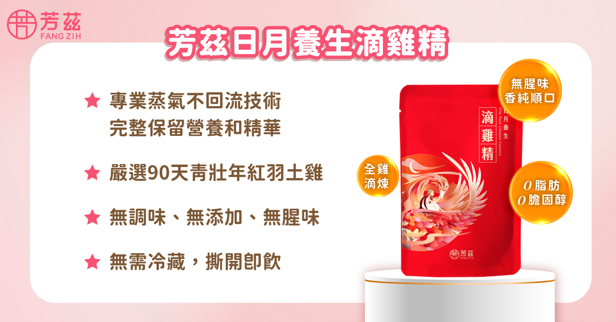 小產後開始工作沒有時間好好調理,像是芳茲日月養生滴雞精就是不錯的選擇,營養滴滴入袋不流失以外,更嚴選飼養 90 天的青壯年紅羽土雞,去除內臟後直接全雞入鍋,製作過程完全無調味、無添加,嘗起來無腥味,每一口都喝得到全雞精華。最棒是常溫就可以保存