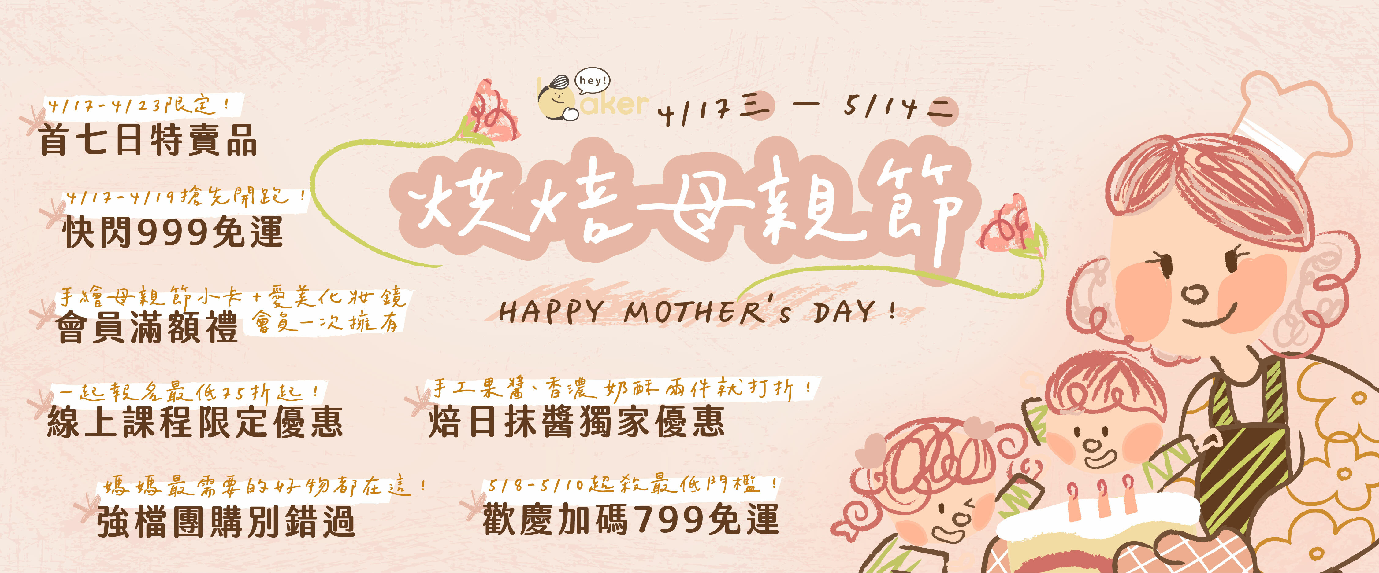 烘焙母親節