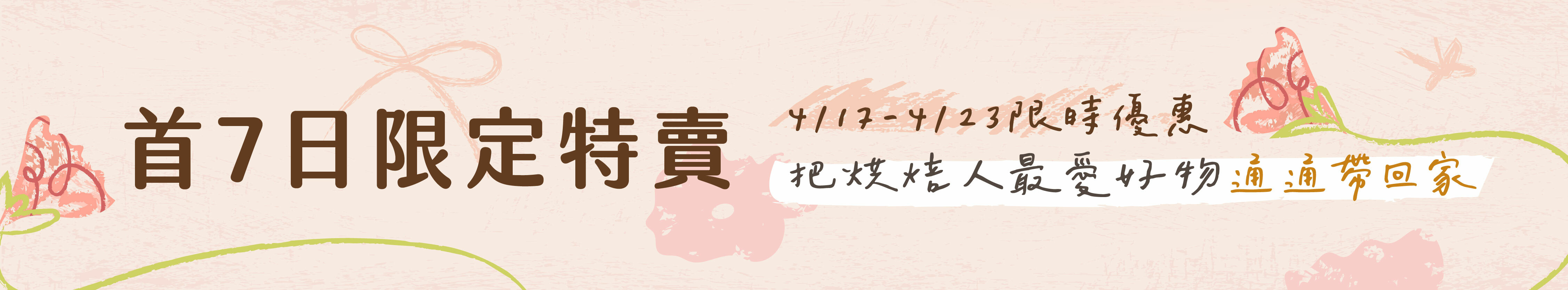 母親節首七日特賣會