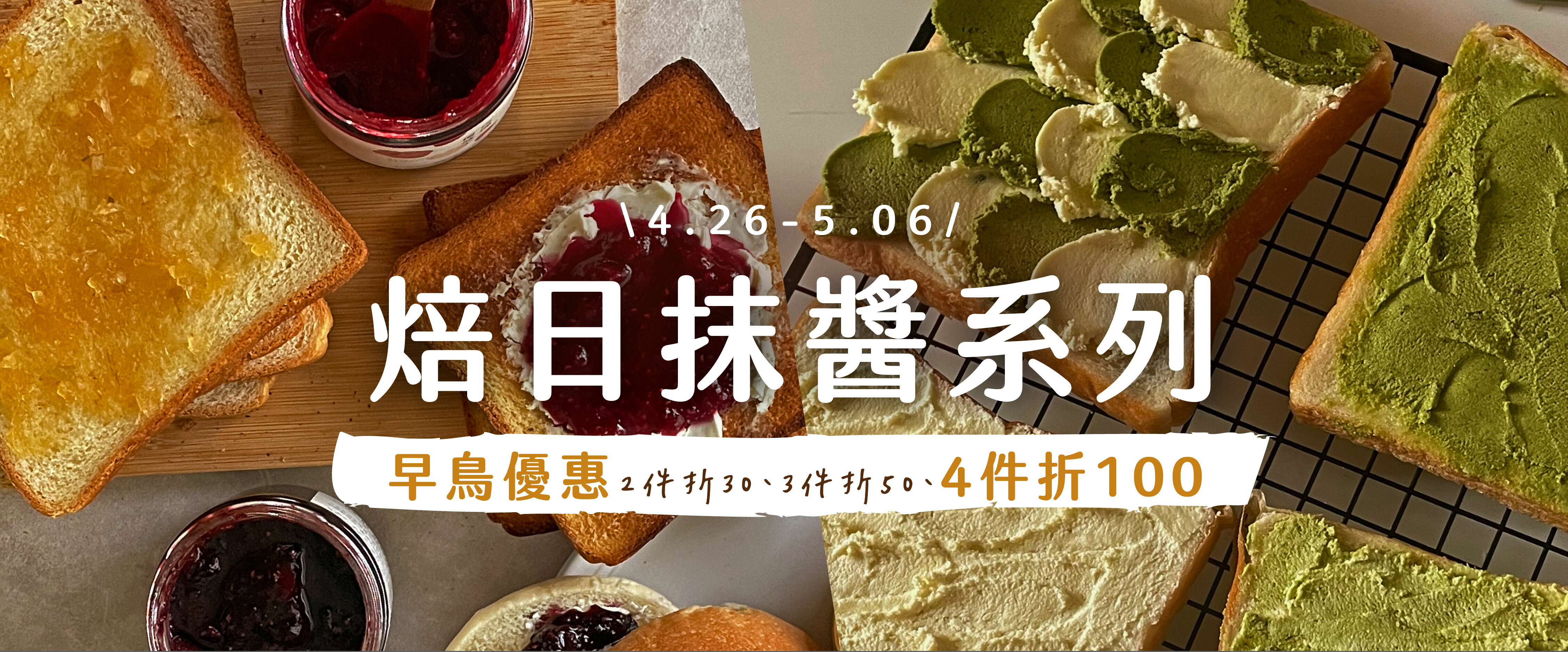 焙日抹醬優惠
