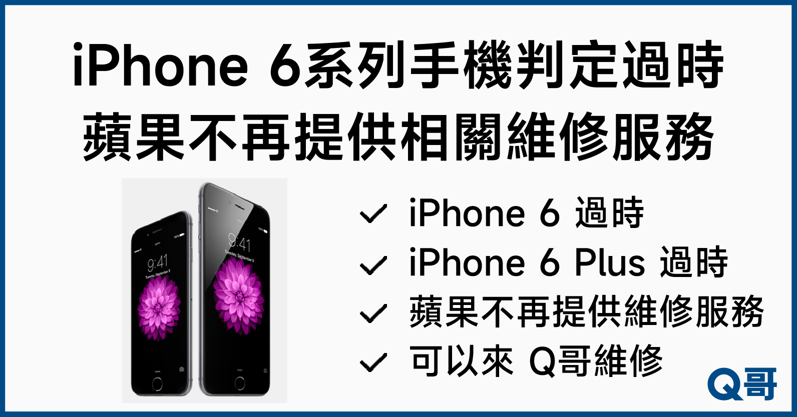蘋果不再提供 iPhone 6維修服務