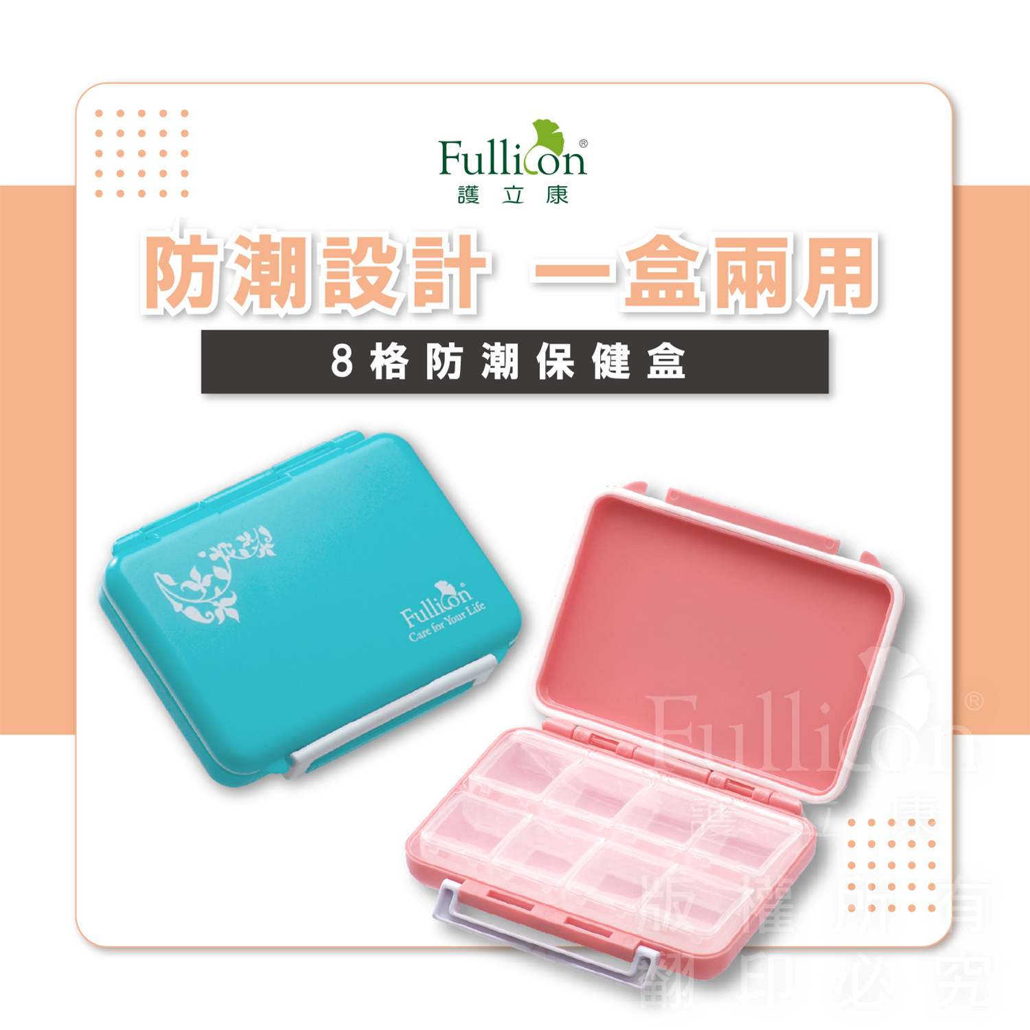 【Fullicon護立康】8格防潮保健盒