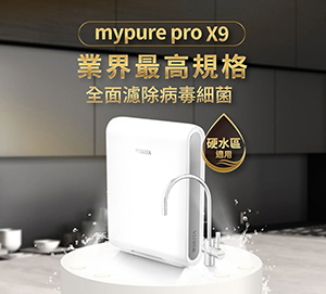 【德國 BRITA】mypure pro X9 超微濾四階段硬水軟化型淨水器