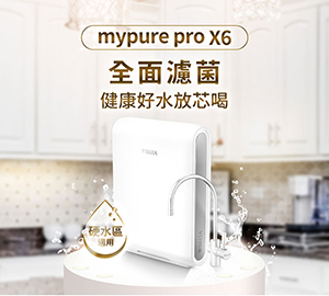 【德國 BRITA】mypure pro X6 超濾四階段硬水軟化型淨水器