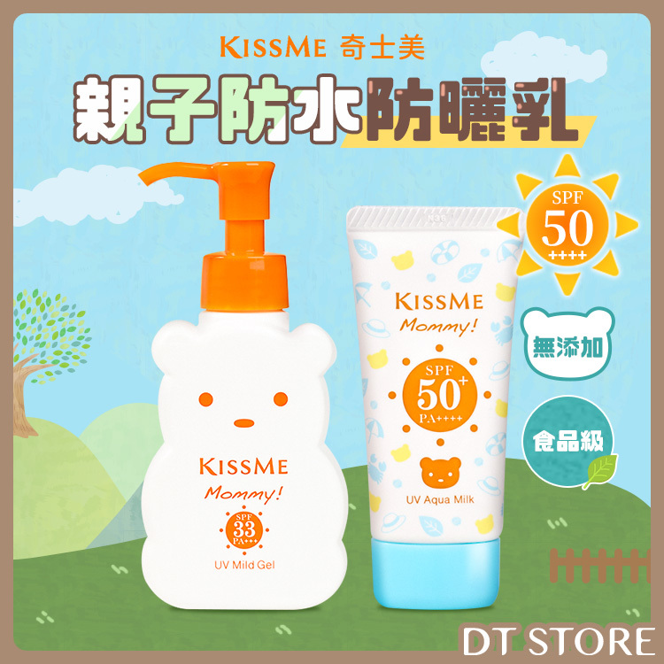 日本 KISS ME奇士美 親子防曬系列【AV003】