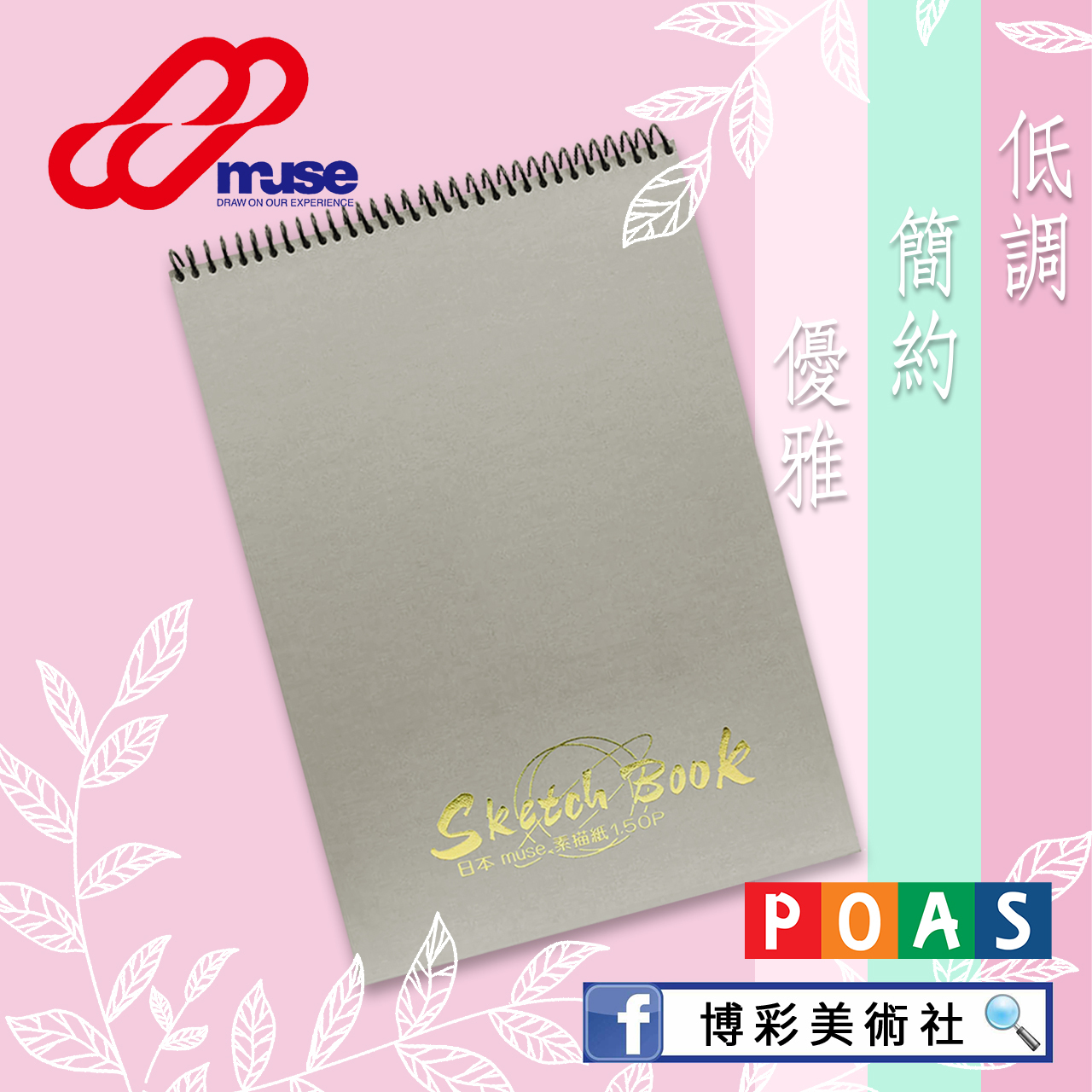 日本MUSE素描本A4(圈裝)