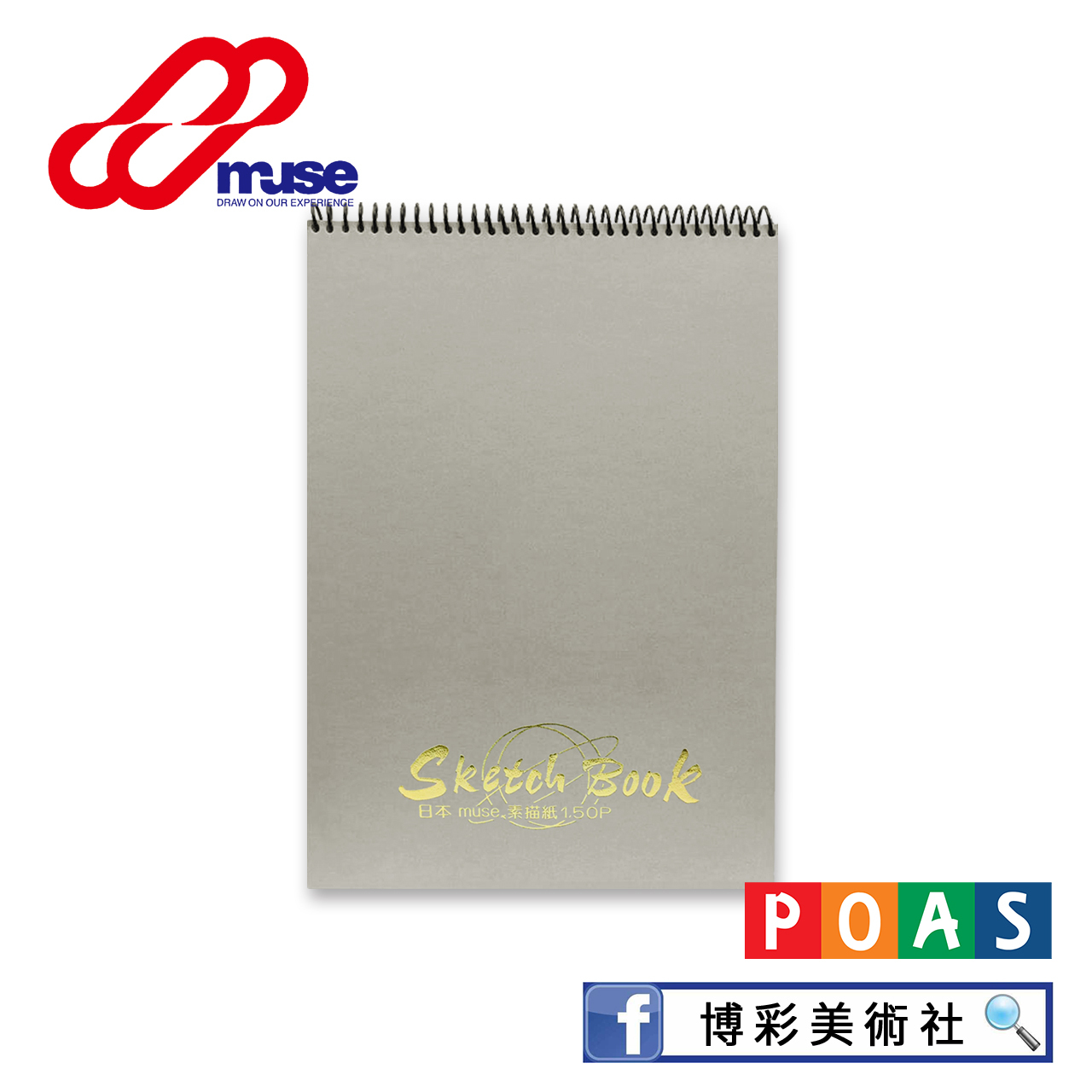 日本MUSE素描本A4(圈裝)