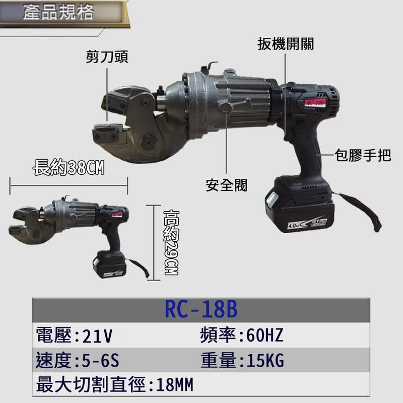 附發票｜RC-18B鋰電剪刀式鋼筋｜外銷 通用牧田18V 鋰電剪刀式鋼筋切斷器 油壓剪 18MM