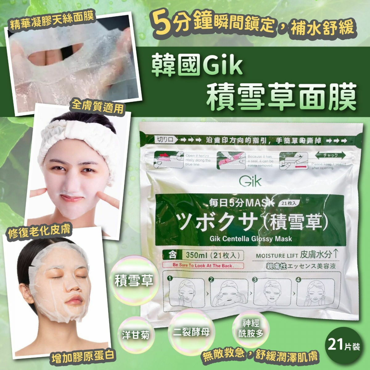 Gik 積雪草亮澤面膜21片裝