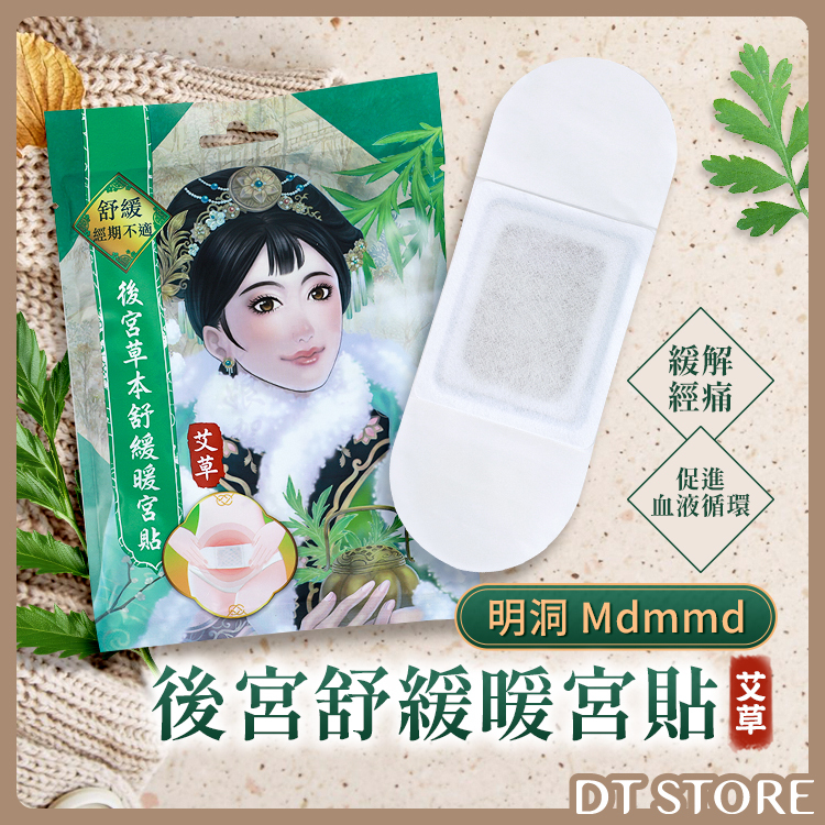 Mdmmd.明洞 後宮舒緩暖宮貼 艾草 2入【AZ027】