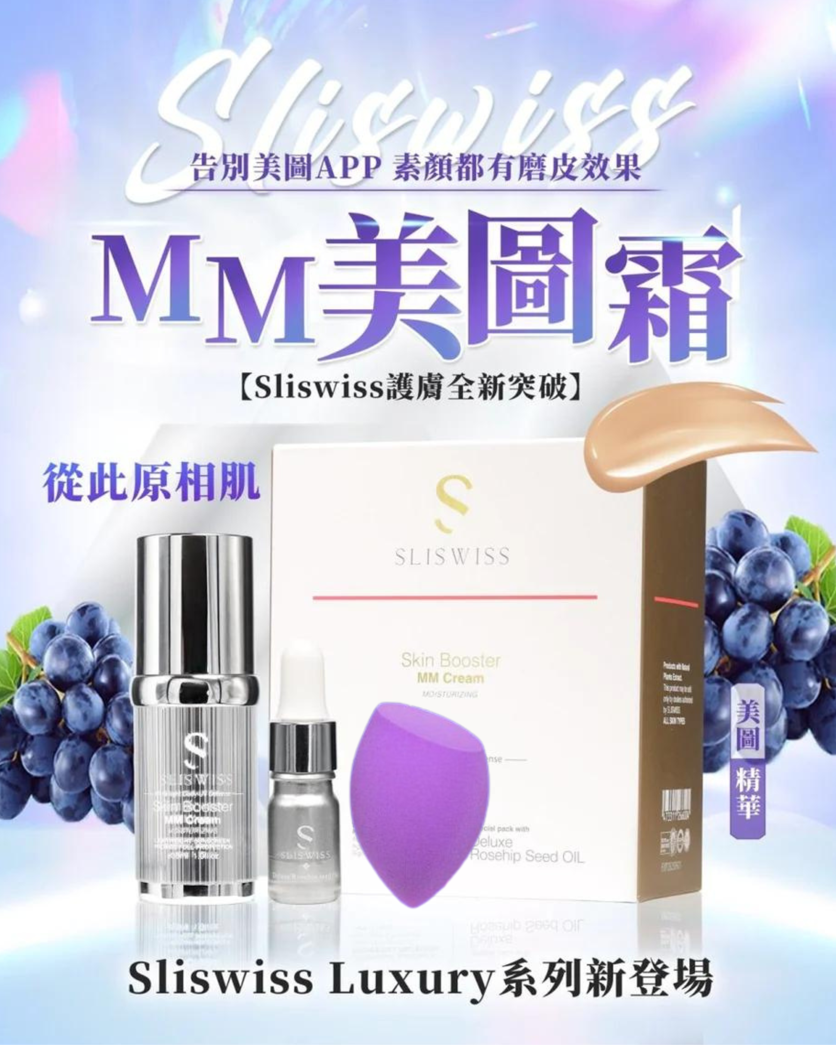 Sliswiss 白藜蘆醇 MM 美圖霜 送美妝蛋及玫瑰仙子油5ml
