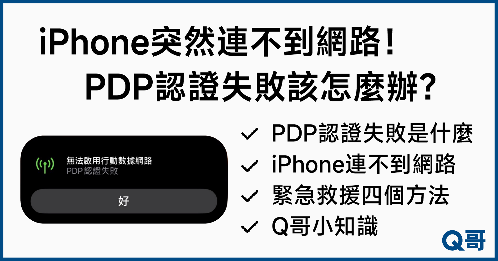 PDP認證失敗,iPhone網路不能用