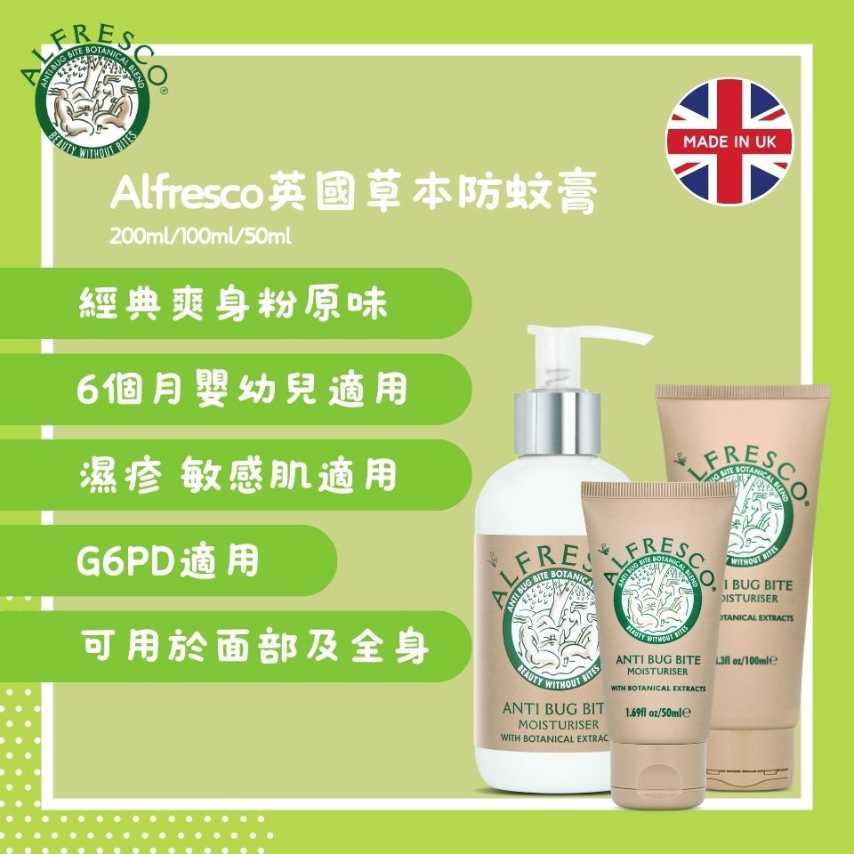 Alfresco英國草本防蚊膏 200ml (經典原味) (獨家總代理)