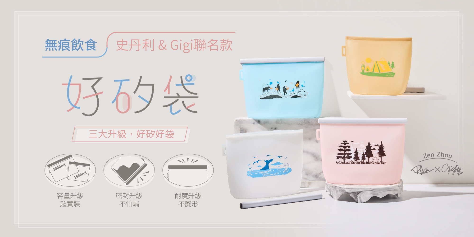 史丹利&Gigi x 仁舟淨塑_無痕飲食系列_聯名款好矽袋早鳥優惠