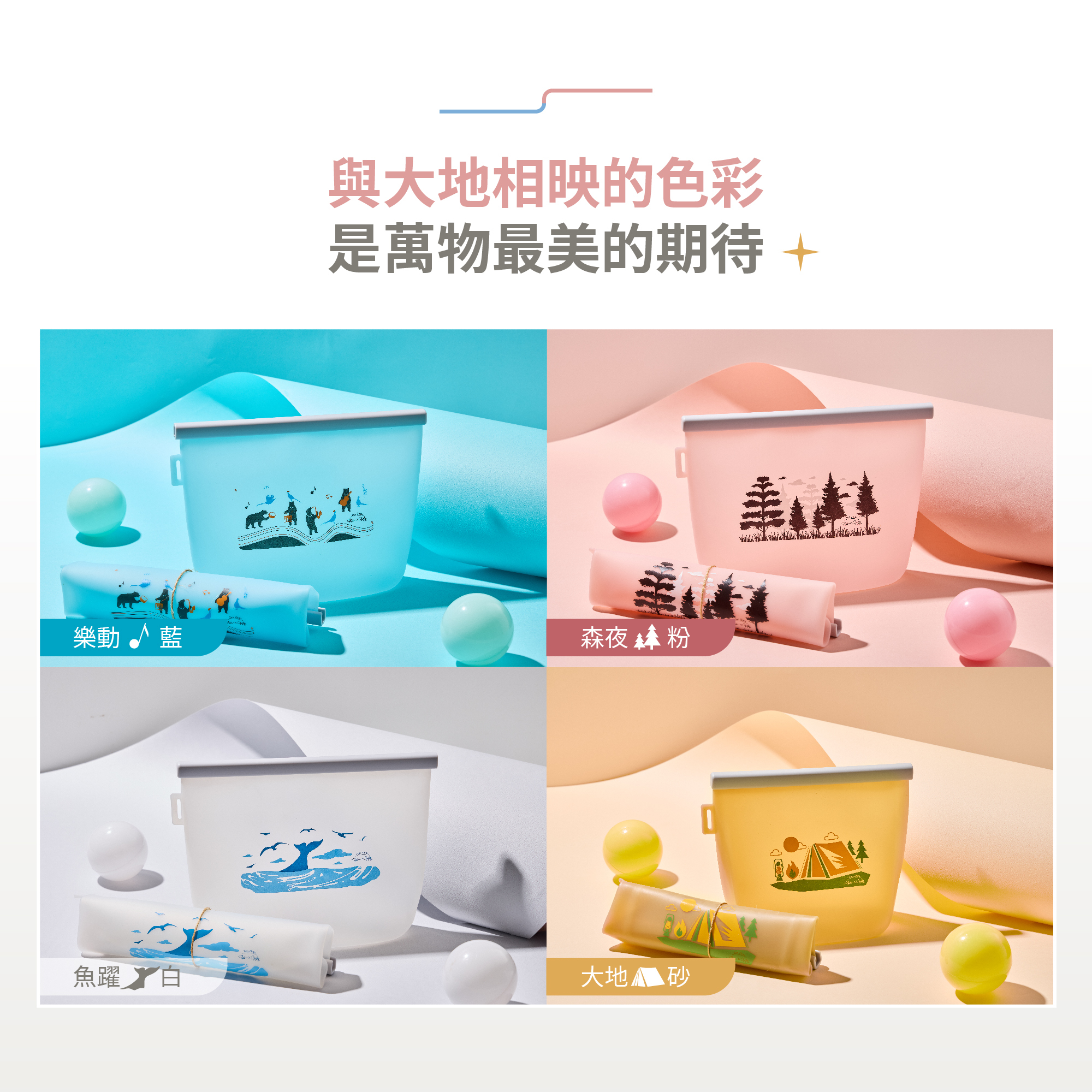 好矽袋四種顏色與插圖：森夜粉、樂動藍、魚躍白、大地砂