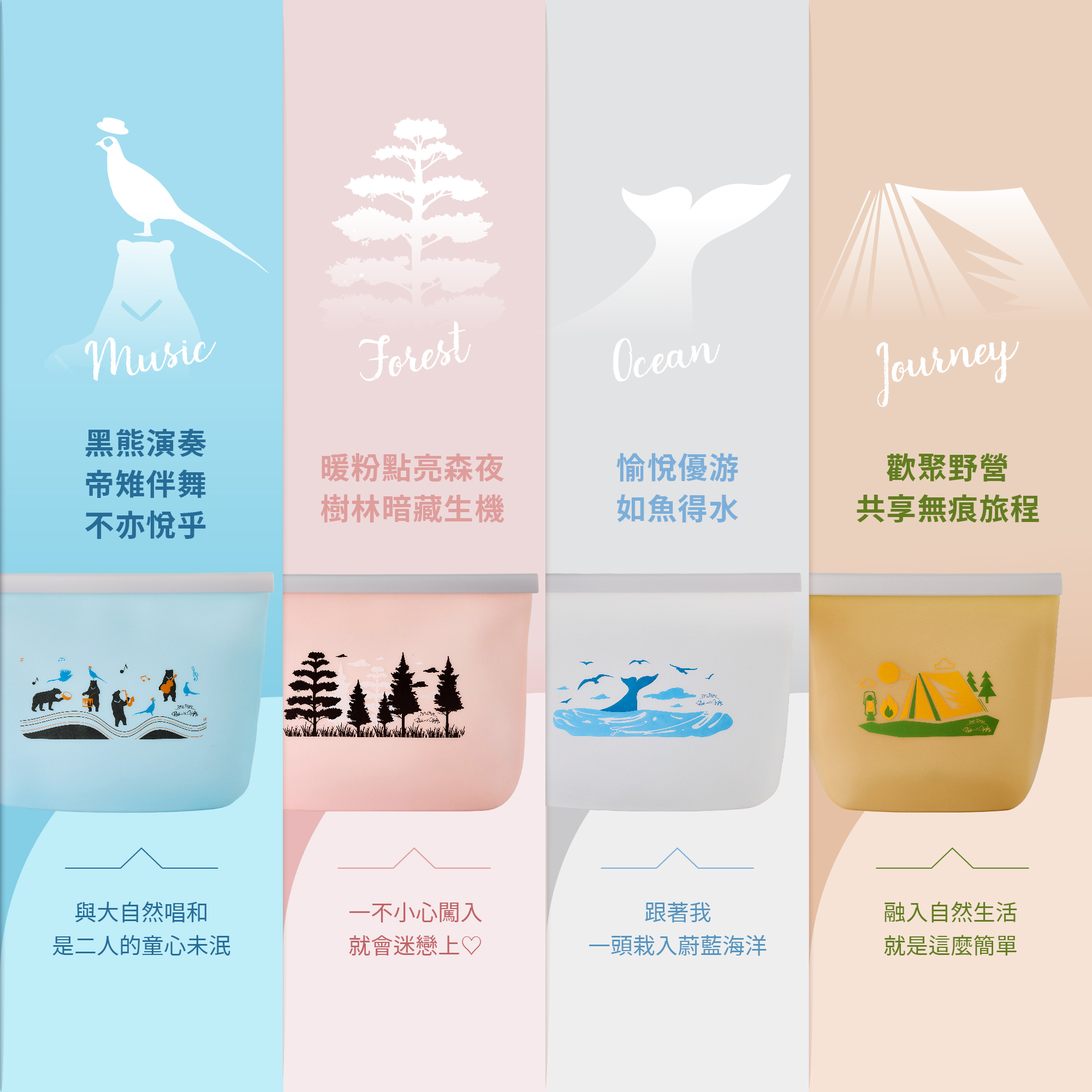 好矽袋四種顏色與插圖：森夜粉、樂動藍、魚躍白、大地砂