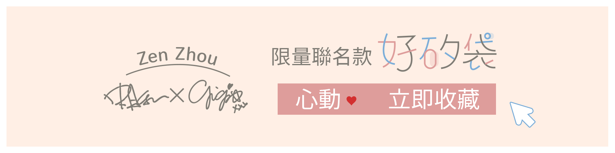 史丹利&Gigi x 仁舟淨塑_無痕飲食系列_聯名款好矽袋早鳥優惠