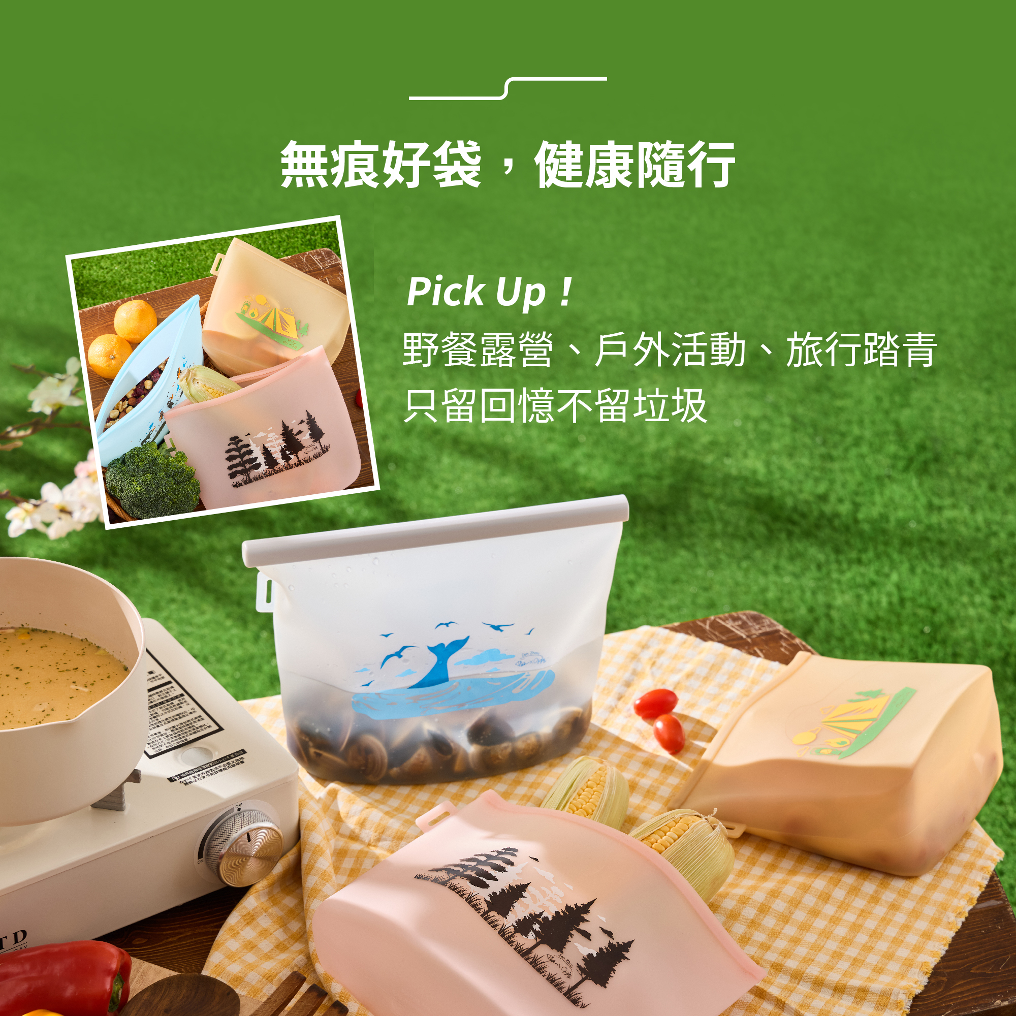 無痕好袋、健康隨行，戶外踏青、露營，只留回憶不留垃圾！
