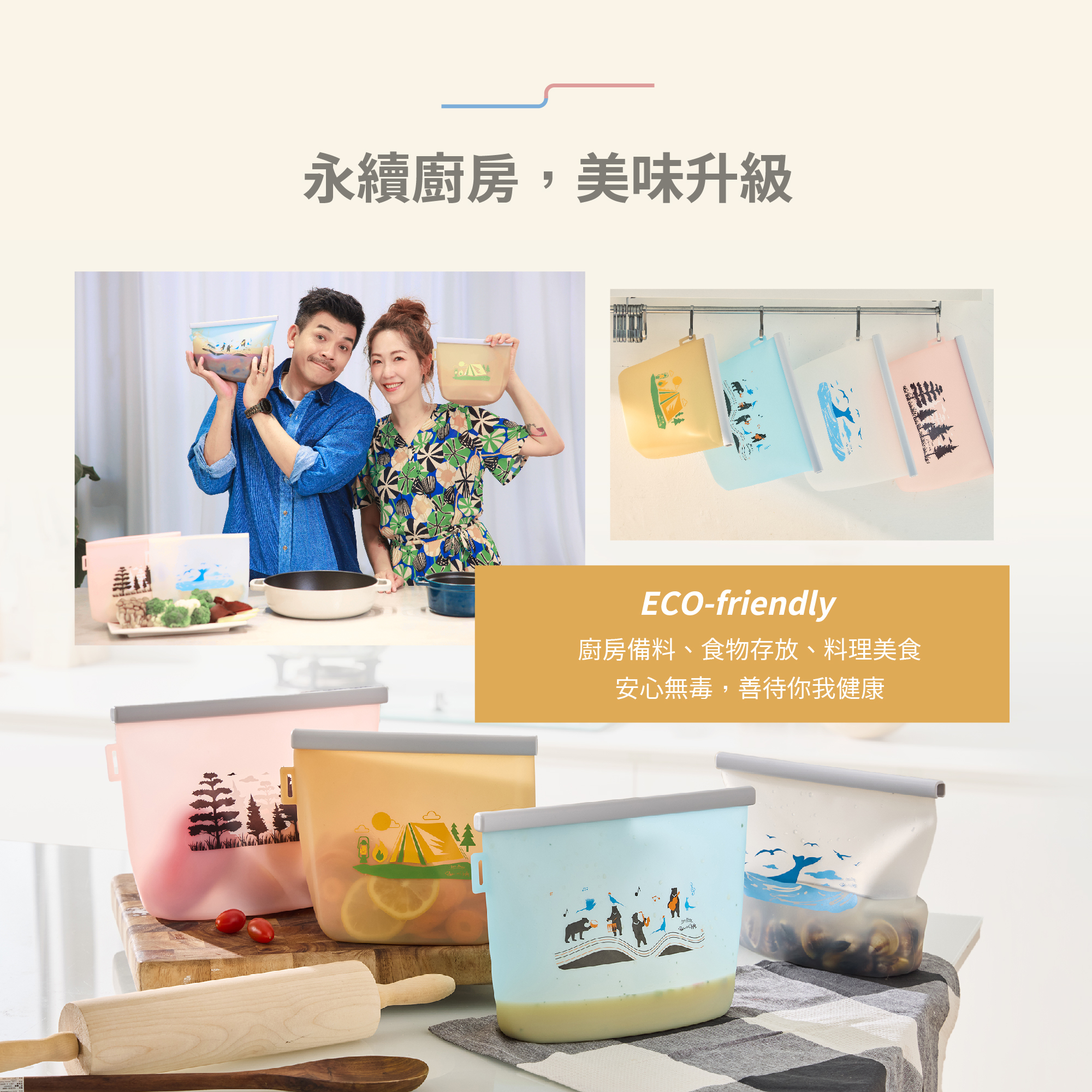 永續廚房、美味升級！史丹利、Gigi夫妻強力推薦環保食物袋「好矽袋」