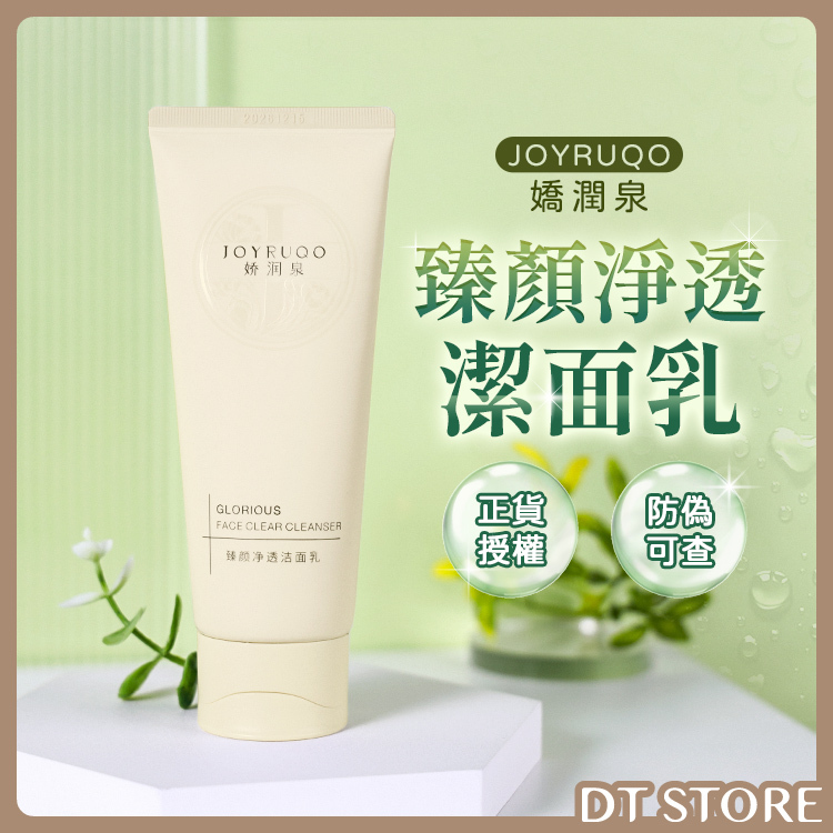 官方授權 JOYRUQO 嬌潤泉 臻顏淨透潔面乳【AR008】