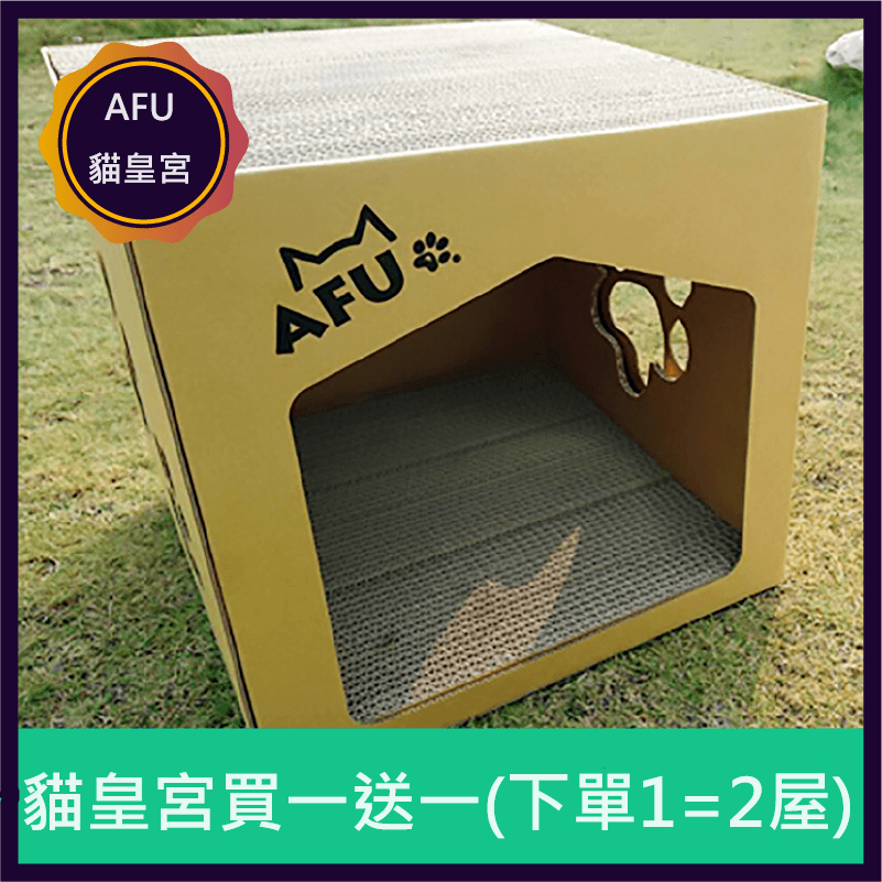 (買一送一🚫無參與週年慶刮刮卡活動) AFU|貓皇宮 貓屋 (數量有限要買要快)