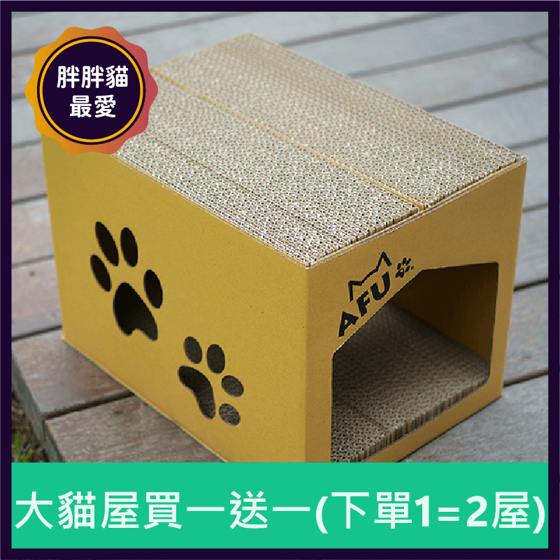 (買一送一🚫無參與週年慶刮刮卡活動) AFU|大貓屋 (數量有限售完為止)