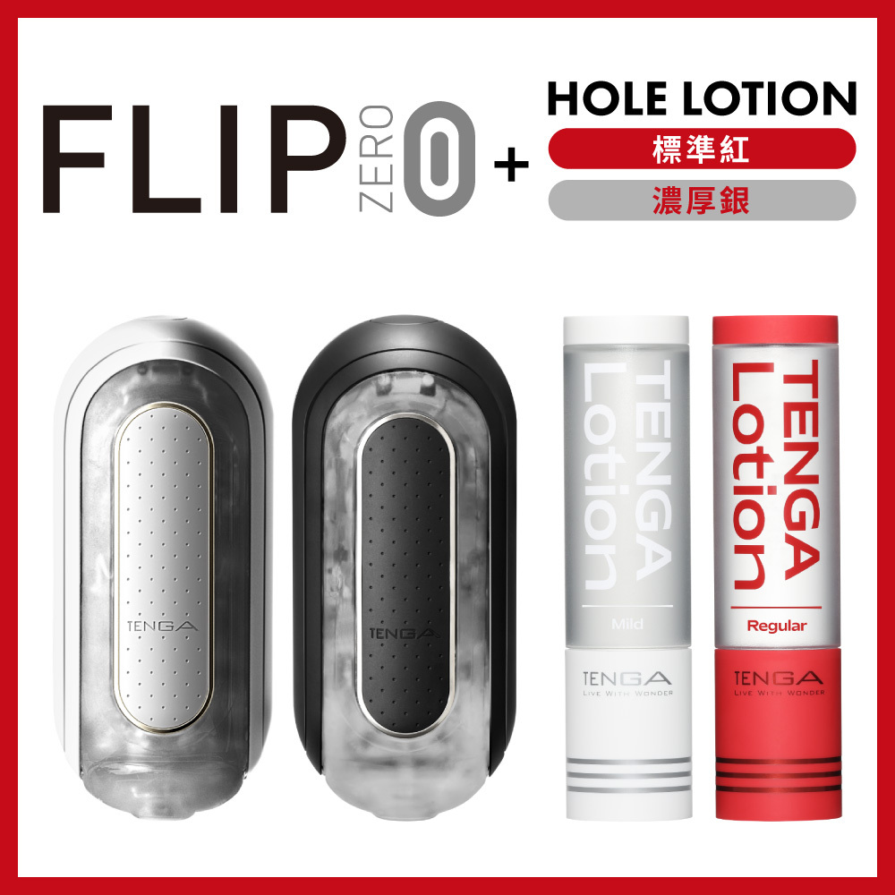 TENGA FLIP 0 (ZERO)+TENGA LOTION 2種套組