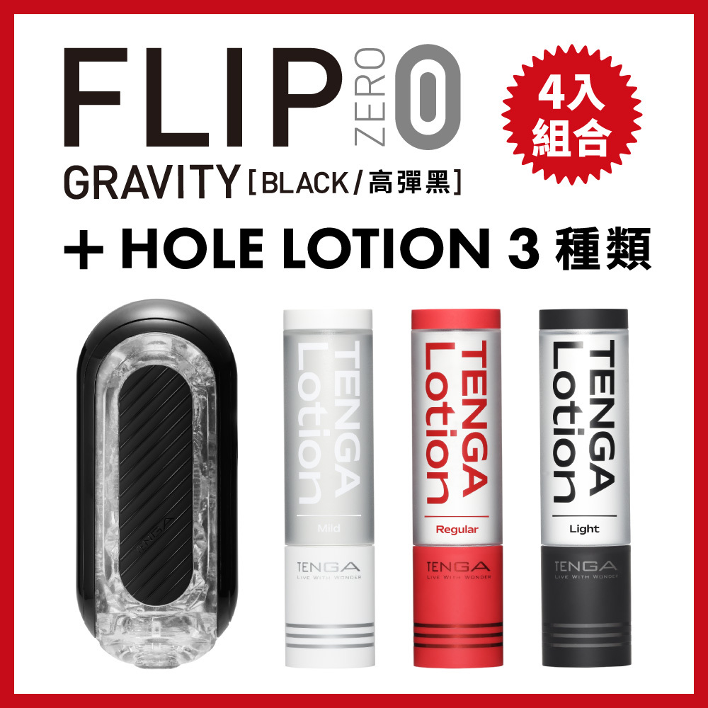TENGA FLIP 0 (ZERO) GRAVITY [BLACK/高彈黑]+TENGA LOTION 3種類