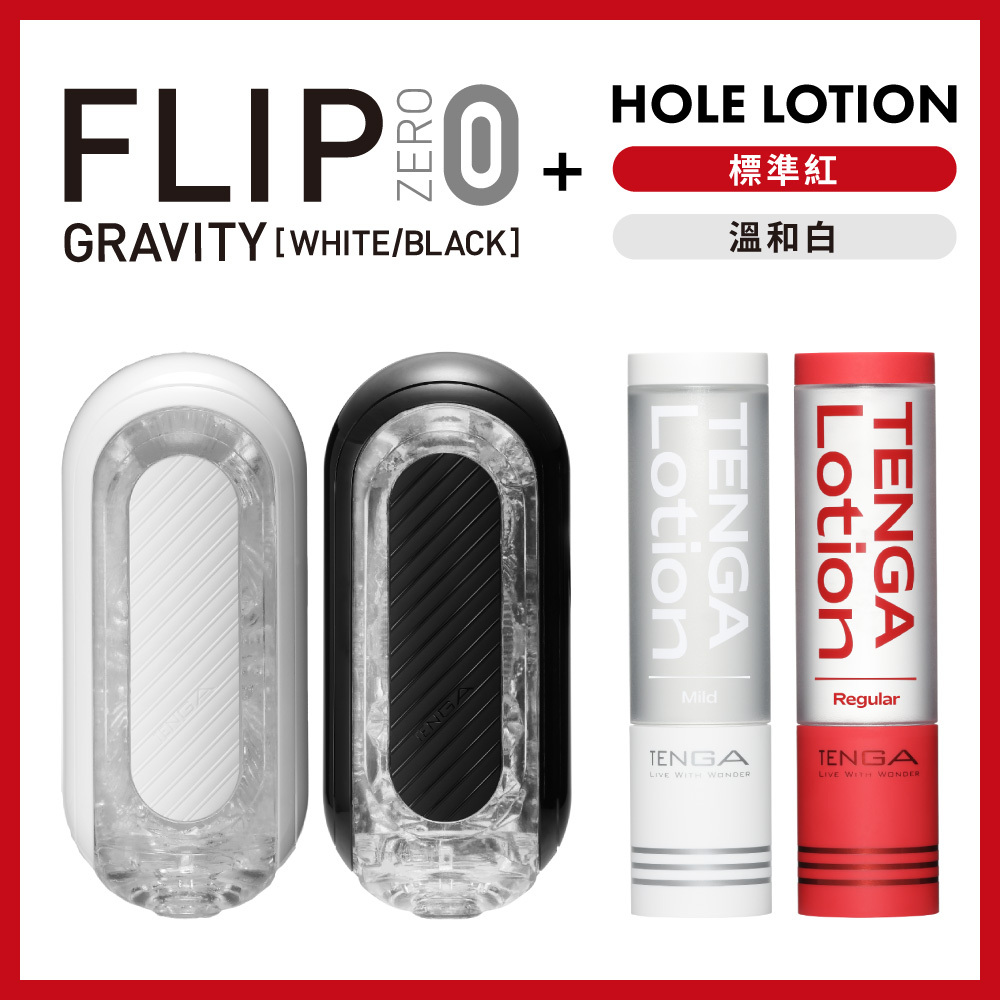 TENGA FLIP 0 (ZERO) GRAVITY+TENGA LOTION 2種套組