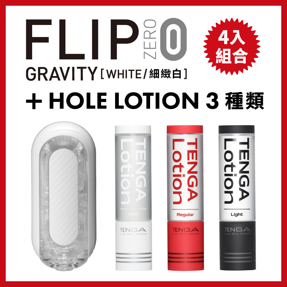 TENGA FLIP 0 (ZERO) GRAVITY [WHITE/細緻白]+TENGA LOTION 3種類