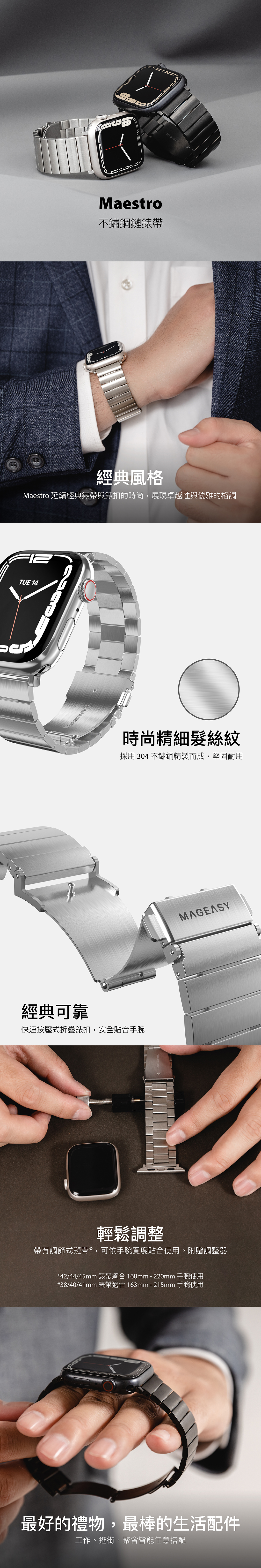 MAESTRO 不鏽鋼鏈錶帶