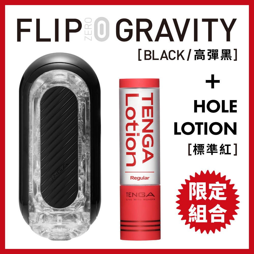 TENGA FLIP 0 (ZERO) GRAVITY [BLACK/高彈黑]+TENGA LOTION 杯趣專用潤滑液[Regular/標準紅]