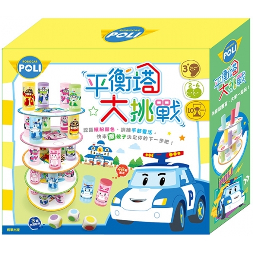 《 POLI 波力 》 平衡塔大挑戰 波力