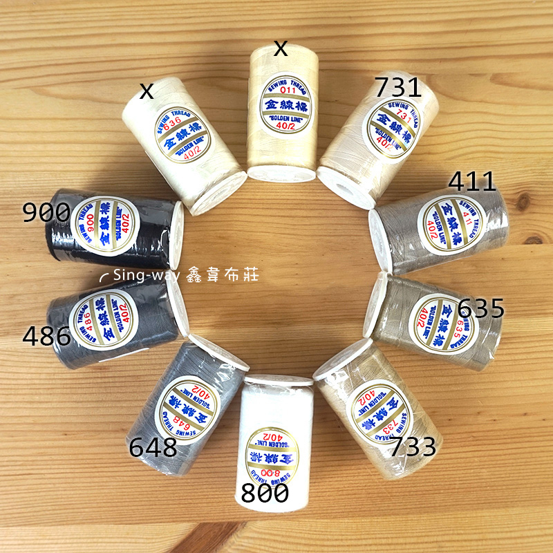 金線標40/2 SP車線MIT台灣製老字號縫紉線車縫線工業用針車線DIY