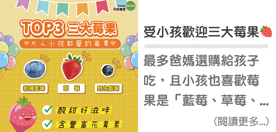 父母最常購買 3 大莓果，營養豐富、小孩也愛吃！∣ 天時莓果