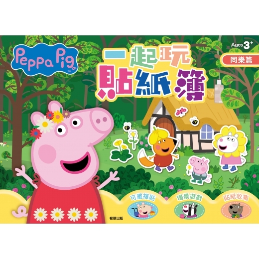 《 Peppa Pig 粉紅豬小妹 》 粉紅豬小妹一起玩貼紙簿-同樂篇