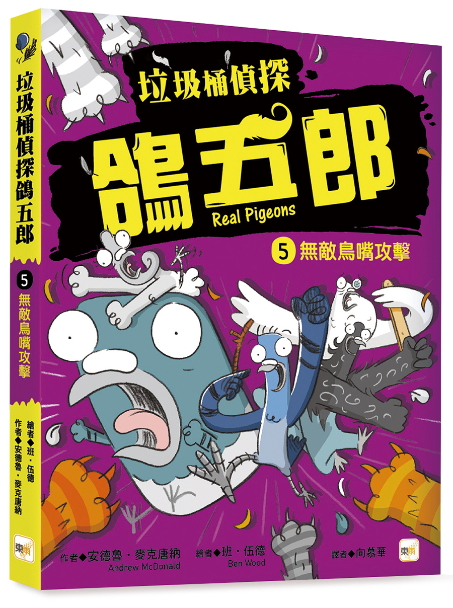 垃圾桶偵探 鴿五郎5-無敵鳥嘴攻擊