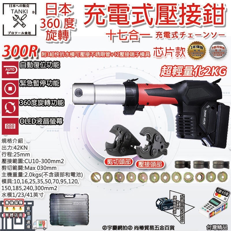 附發票｜芯片款300R｜三合一 充電壓接機 端子鉗 通用牧田18V 不鏽鋼 水管 電纜 遇缺出301R