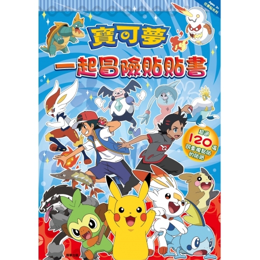 《 寶可夢 Pokemon 》寶可夢 一起冒險貼貼書