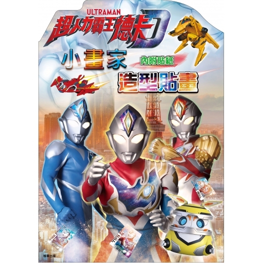 《 超人力霸王 》 超人力霸王德卡 小畫家造型貼畫