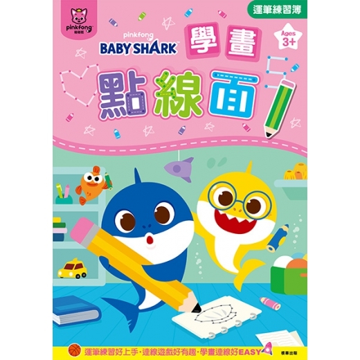 《 Pinkfong - 碰碰狐 》 碰碰狐 學畫點線面運筆練習簿