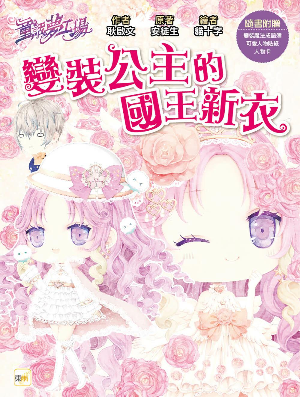 變裝公主的國王新衣（隨書附贈品）