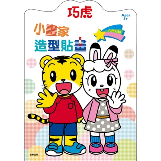 《 可愛巧虎島 》 小畫家造型貼畫