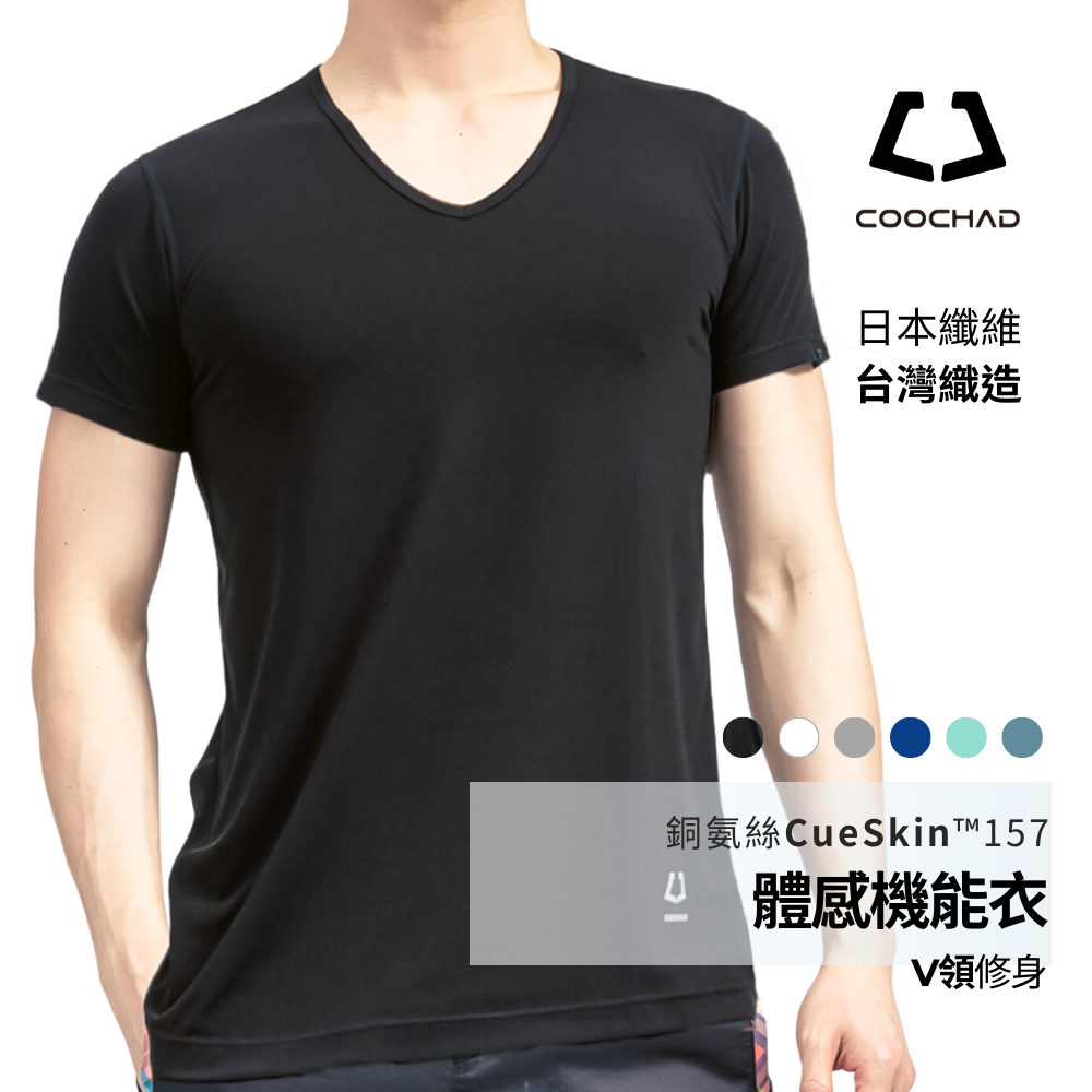 CueSkin™ Active 涼感機能衣｜V領男款