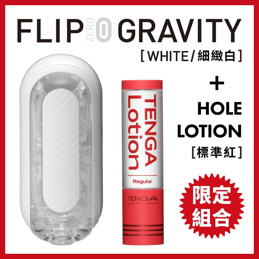 TENGA FLIP 0 (ZERO) GRAVITY [WHITE/細緻白]+TENGA LOTION 杯趣專用潤滑液[Regular/標準紅]