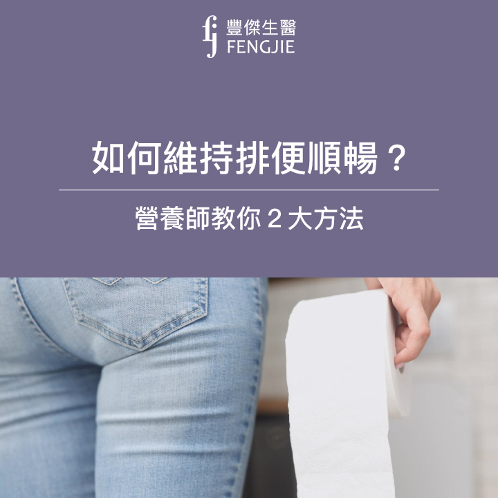 如何維持排便順暢？營養師教你2大方法