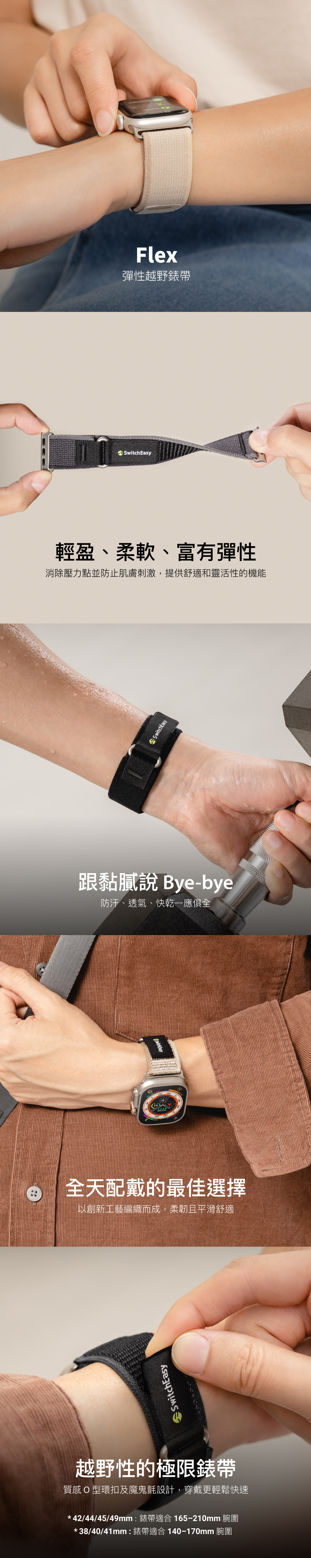 Flex 彈性越野錶帶