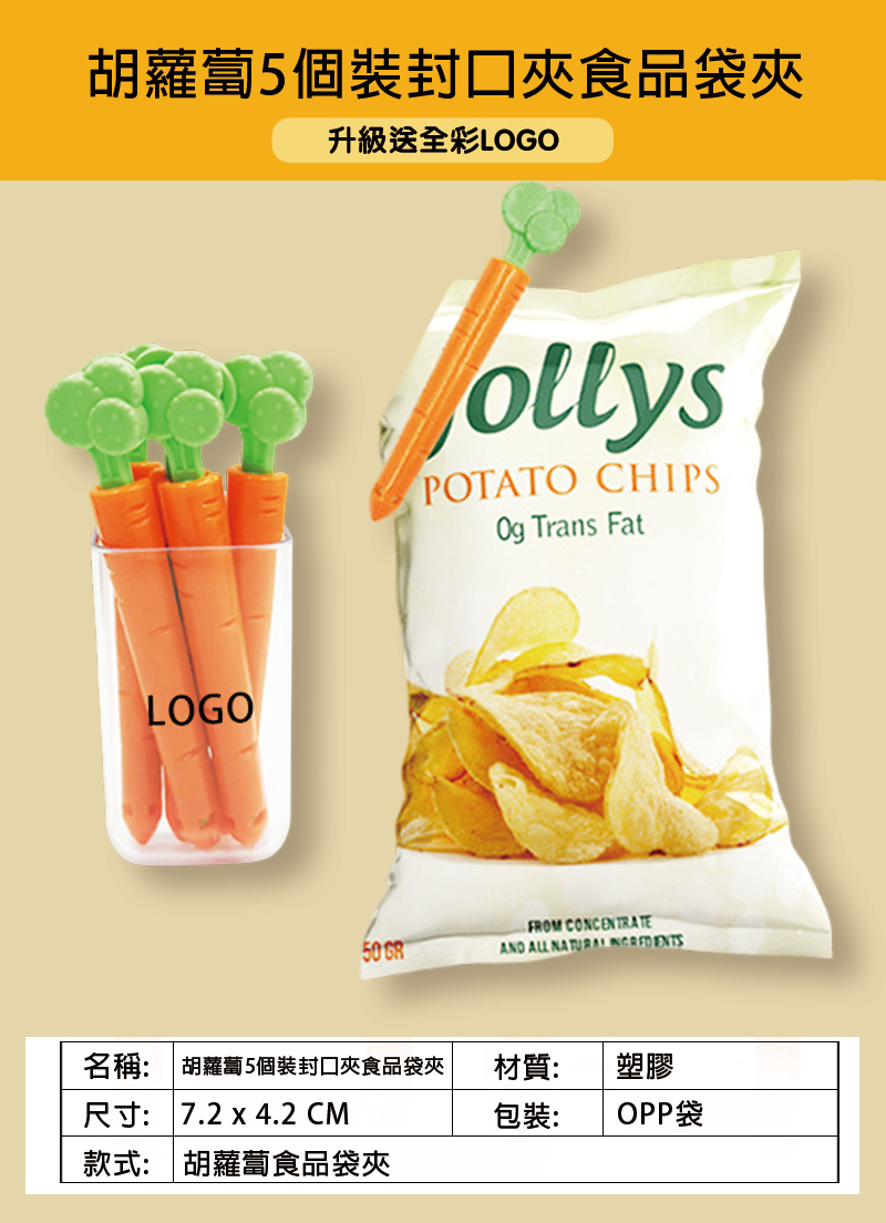 訂製胡蘿蔔5個裝封口夾食品袋夾 升級送全彩LOGO BK0986