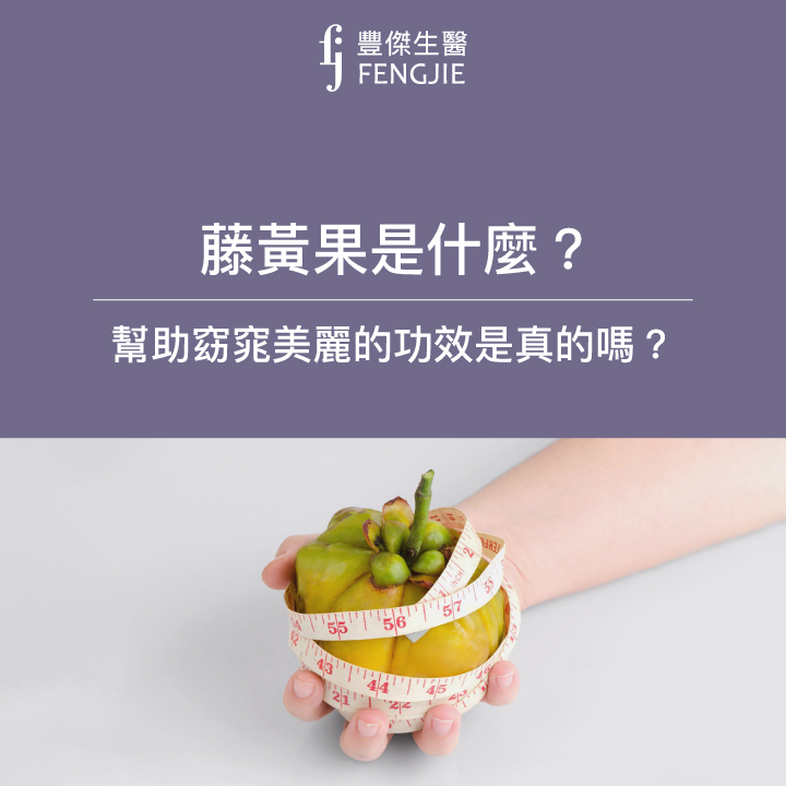 藤黃果是什麼？幫助窈窕美麗的功效是真的嗎？