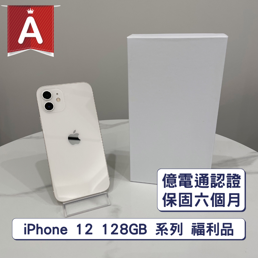 【A級福利品】iPhone 12 128GB